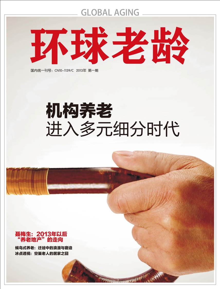 環(huán)球老齡雜志.jpg