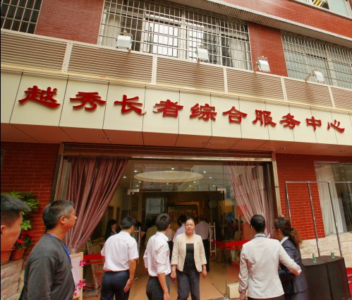 越秀區(qū)長(zhǎng)者服務(wù)中心.jpg