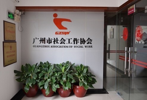 廣州社工協(xié)會.jpg