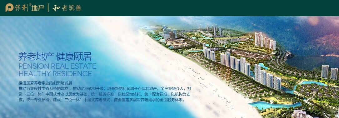 保利養(yǎng)老地產(chǎn).jpg