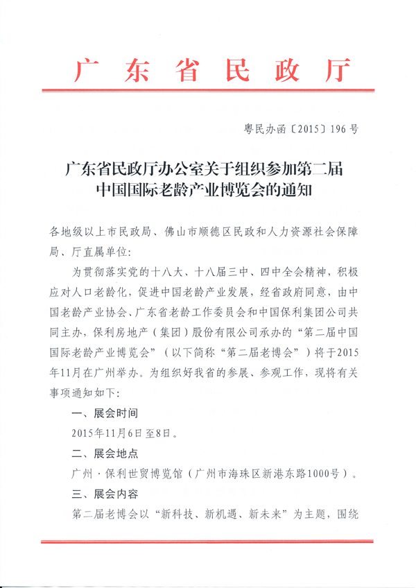 196號民政廳辦公室關(guān)于組織參加第二屆老博會通知-1.jpg