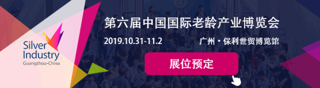 第六屆中國國際老齡產(chǎn)業(yè)博覽會