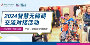 智慧互聯(lián)，暢通無礙 | 2024智慧無障礙交流對接活動(dòng)