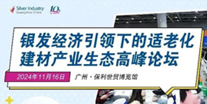 一眾知名建材品牌將出席！銀發(fā)經(jīng)濟(jì)引領(lǐng)下的適老化建材產(chǎn)業(yè)生態(tài)高峰論壇