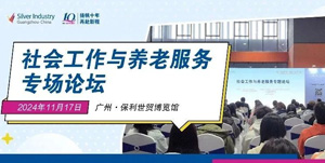 如何健全多層次養(yǎng)老服務(wù)體系？社會(huì)工作與養(yǎng)老服務(wù)專場論壇即將揭秘