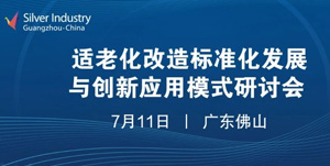 7月11日 | 適老化改造標(biāo)準(zhǔn)化發(fā)展與創(chuàng)新應(yīng)用模式研討會(huì)將在佛山舉辦