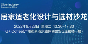 8月23日廣州丨居家適老化設(shè)計(jì)與選材沙龍，解碼長者居住需求
