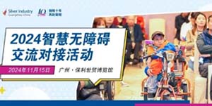 智慧互聯(lián)，暢通無(wú)礙 | 2024智慧無(wú)障礙交流對(duì)接活動(dòng)