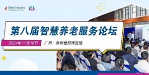智享銀發(fā)，康養(yǎng)新篇｜智慧養(yǎng)老服務(wù)論壇邀您共襄盛舉