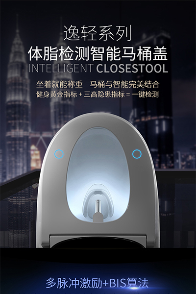 體脂檢測(cè)智能馬桶