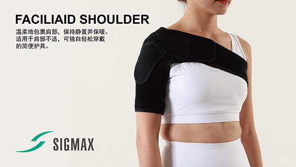 希格瑪肩部支撐護(hù)具