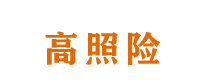 高照險