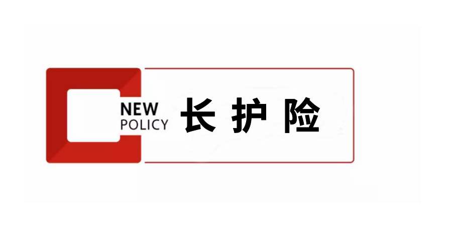 長期護理保險