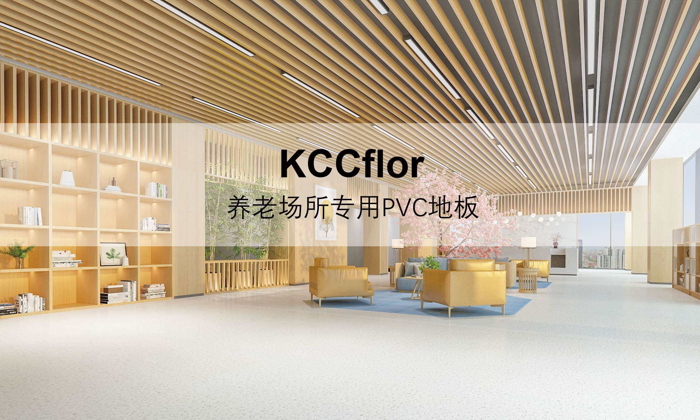 PVC地板