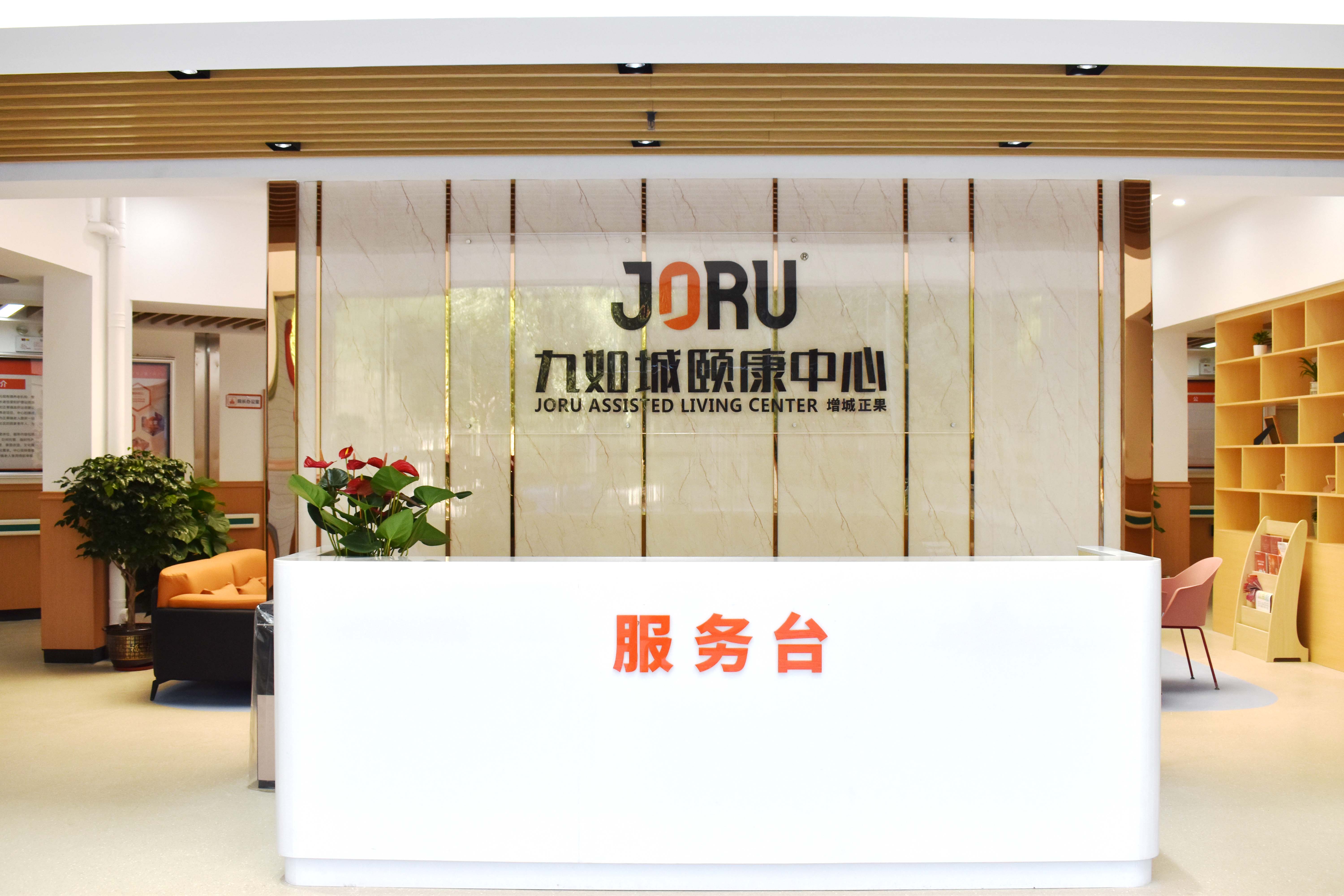 九如城正果頤康中心