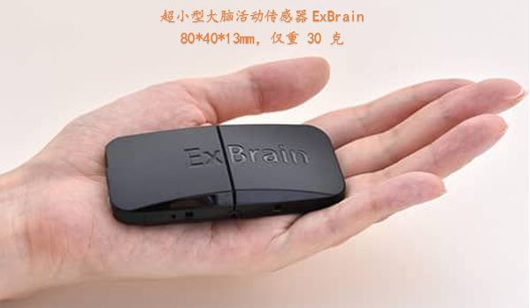 超小型大腦活動傳感器ExBrain