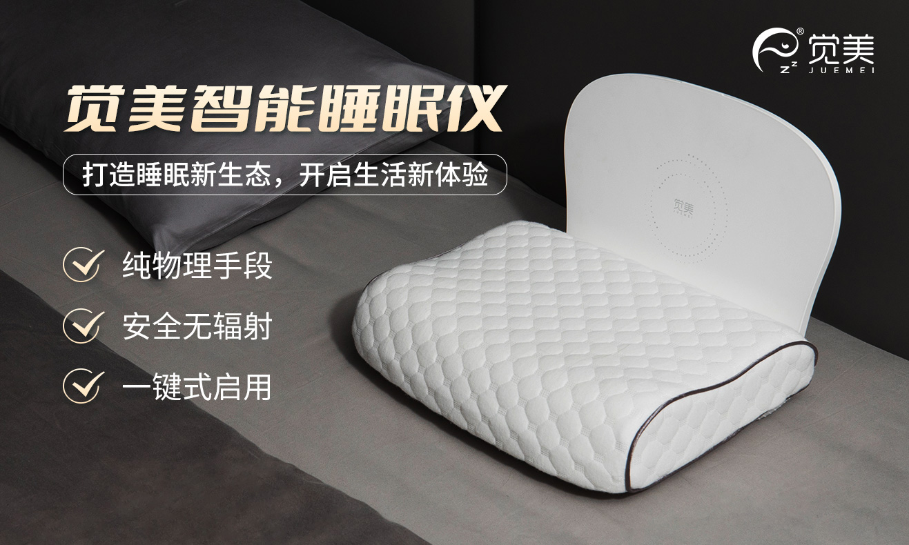 覺美智能睡眠儀