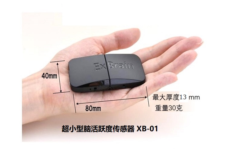 超小型腦活躍度傳感器（XB-01）