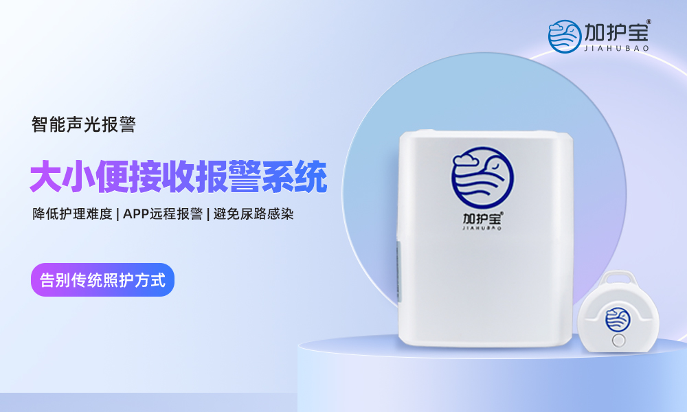 大小便接收報警系統(tǒng)