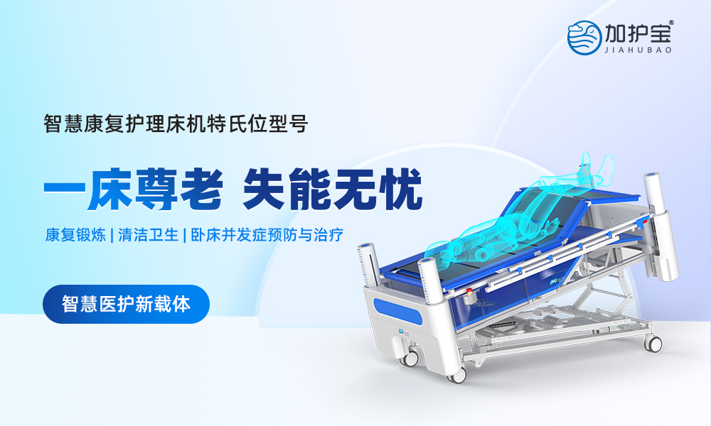 智慧康復護理床機特氏位型號