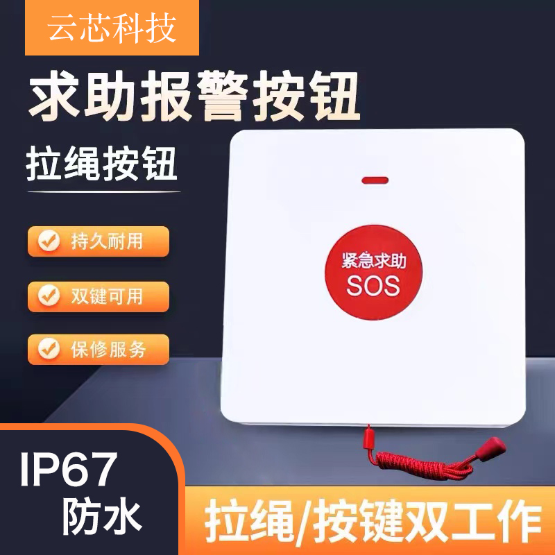 SOS拉繩報(bào)警器