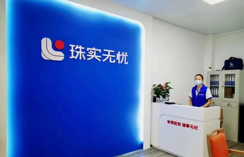 珠實(shí)無(wú)憂護(hù)理站-