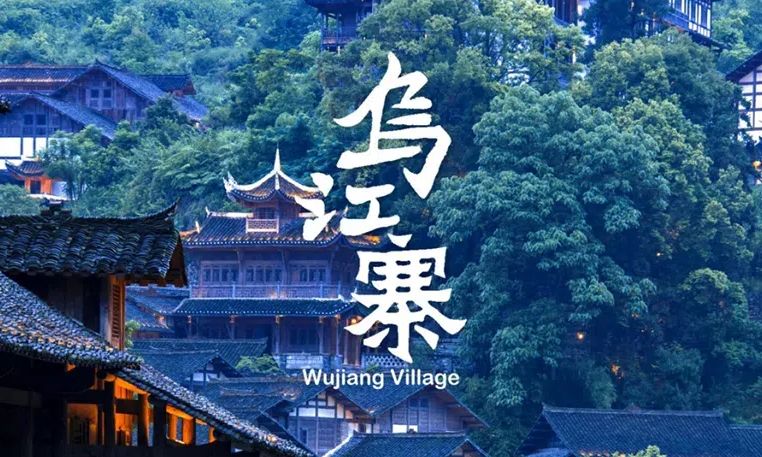 烏江寨-山里水鄉(xiāng)8天康養(yǎng)之旅-