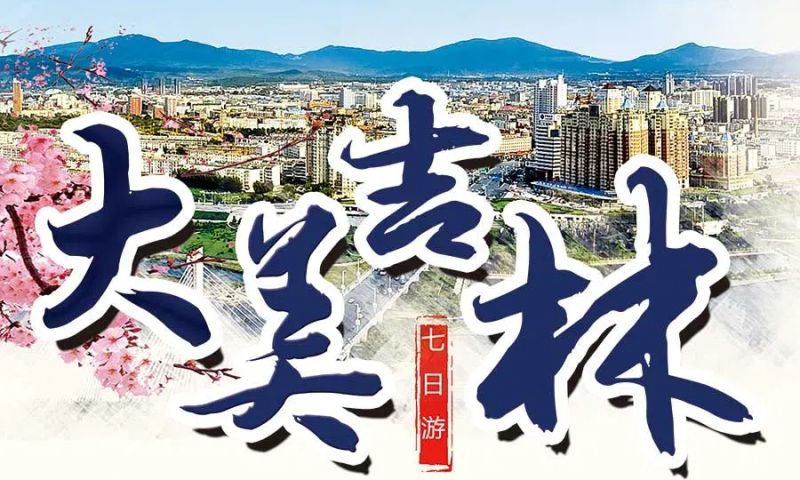 江山如畫大美吉林 優(yōu)選7日游-