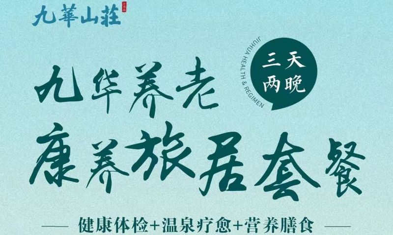 北京九華山莊三天兩晚康養(yǎng)旅居-