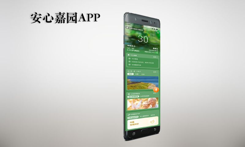 安心嘉園APP-