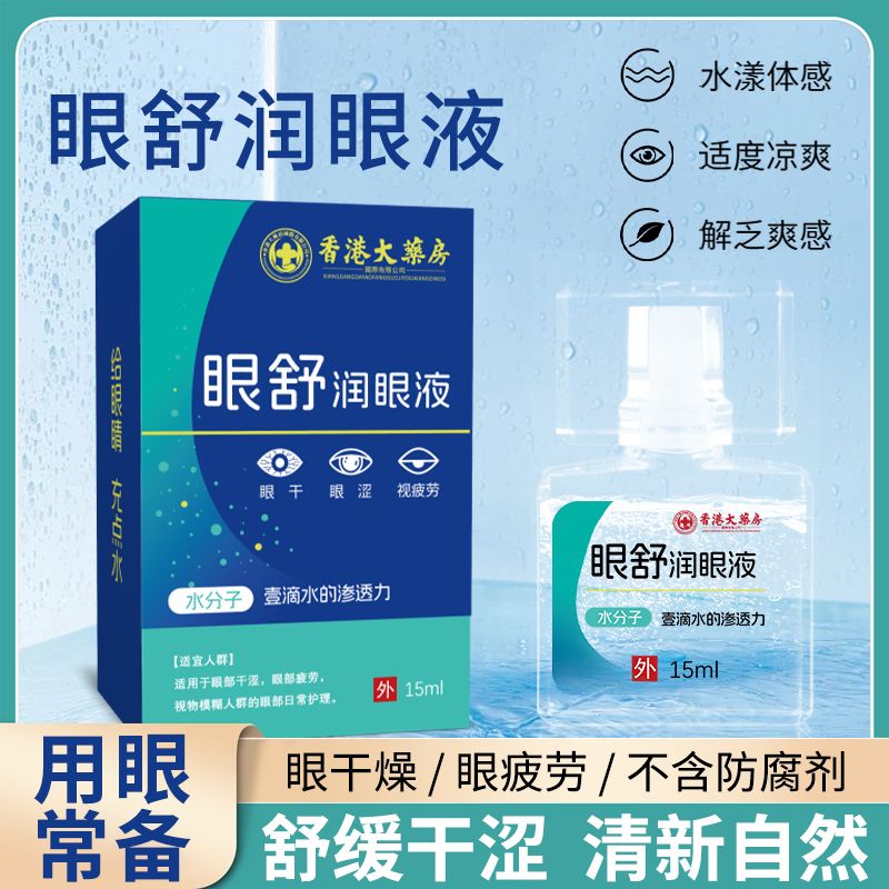 香港大藥房*沄生潤眼液-