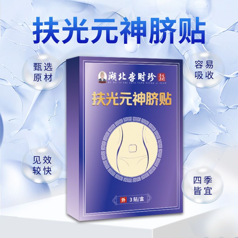 湖北李時珍扶光元神肚臍貼-