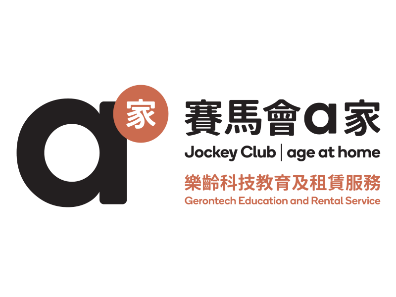 賽馬會「a家」樂齡科技教育及租賃服務(wù)-