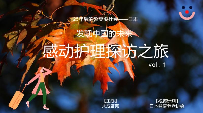 日本感動護(hù)理探訪之旅-