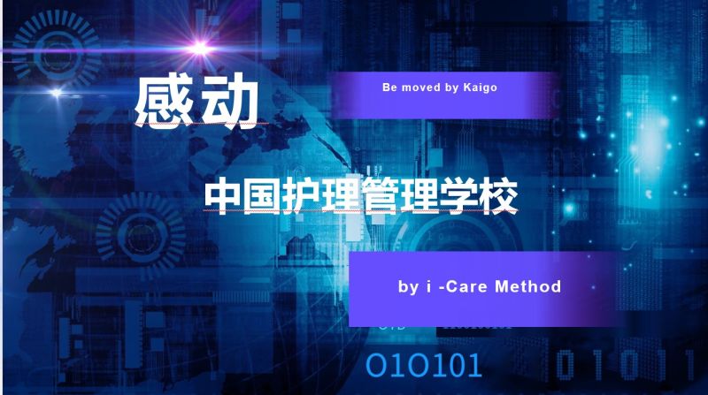 感動介護(hù)經(jīng)營學(xué)校-中國校-