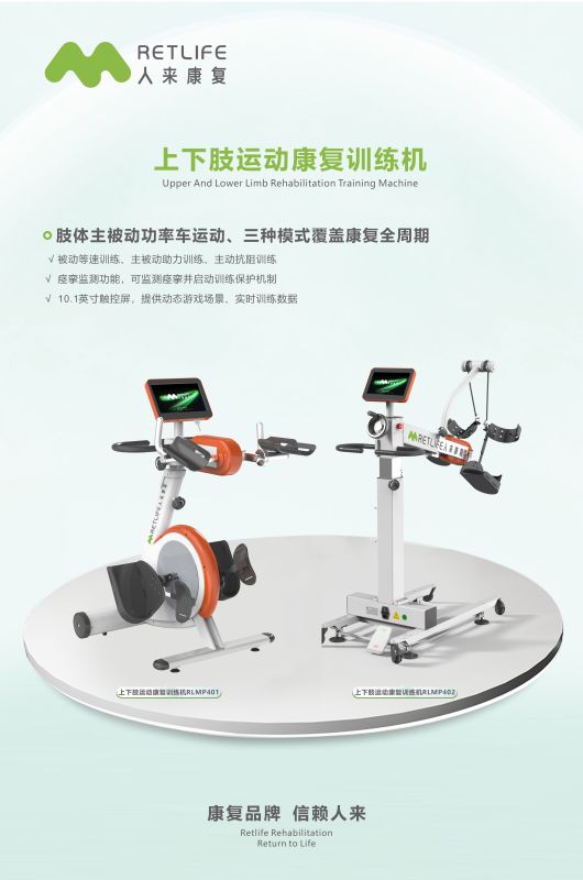 上下肢運動康復訓練機 RLMP401-
