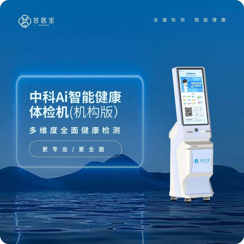 Zhongke AI Intelligent Health Physical Examination Machine (Institutional Version-