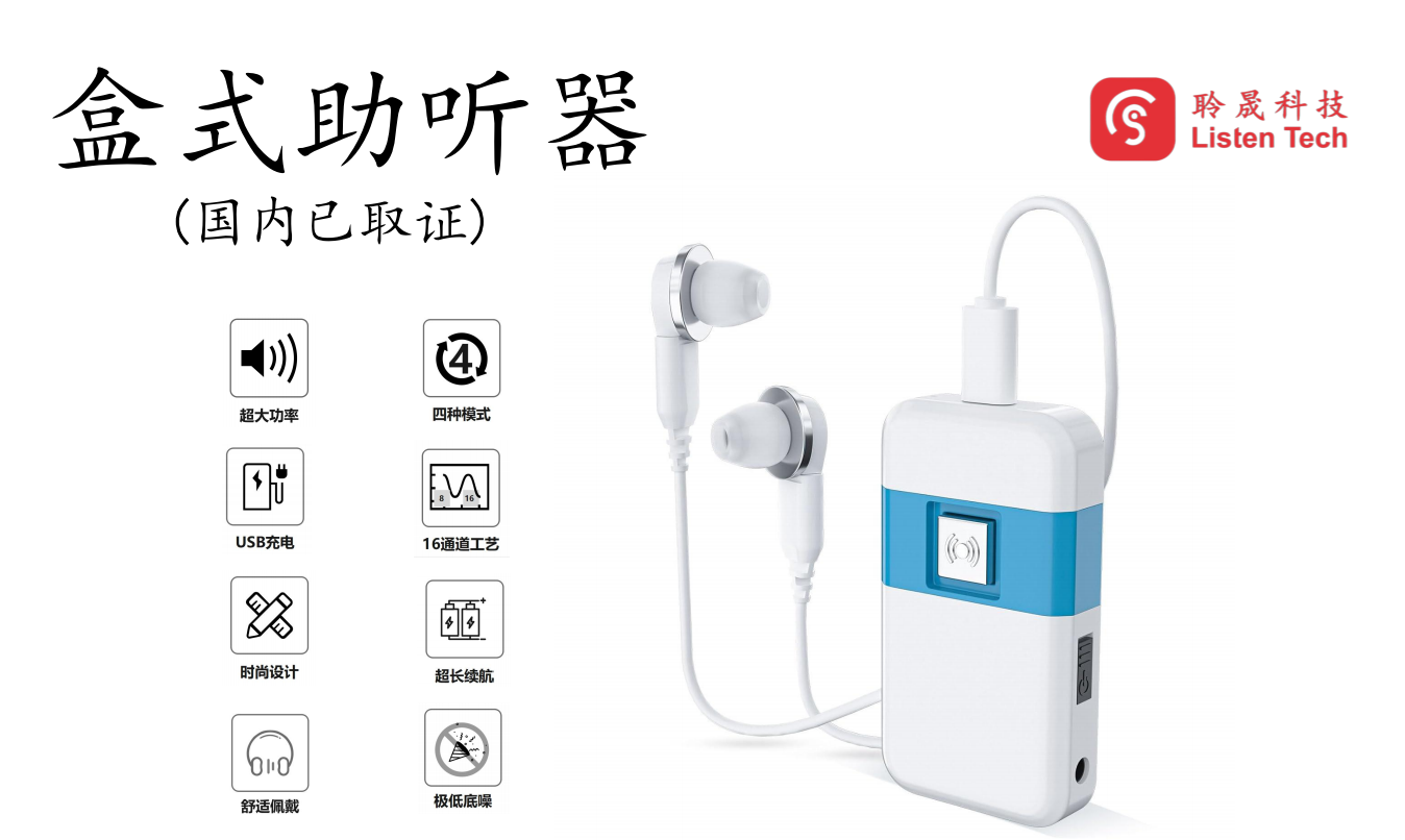 盒式數(shù)字助聽器