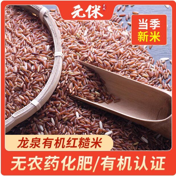 自然農(nóng)法種植高山梯田元侎紅糙米-