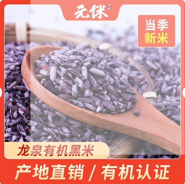 自然農(nóng)法種植高山梯田元侎黑糙米-