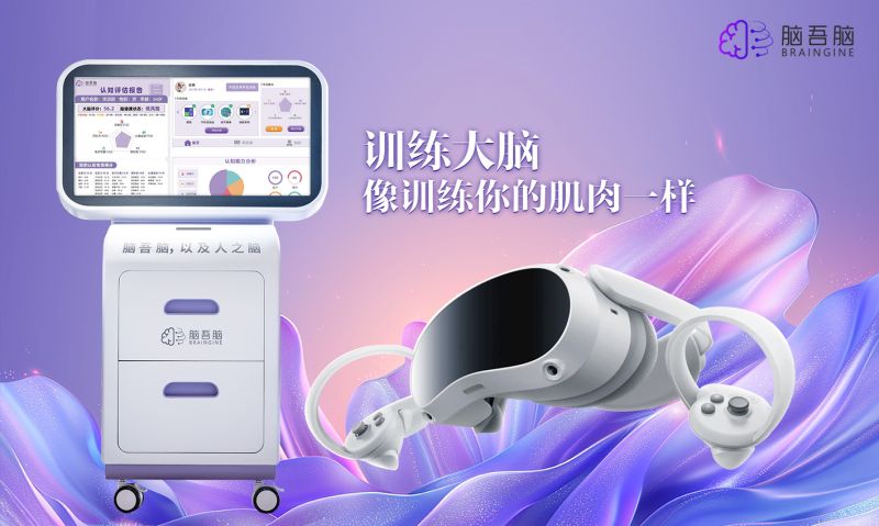 腦吾腦認(rèn)知評估訓(xùn)練與vr運(yùn)動(dòng)康復(fù)系統(tǒng)-