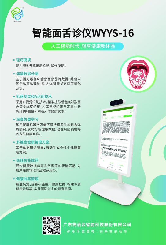 智能面舌診儀WYYS-16-