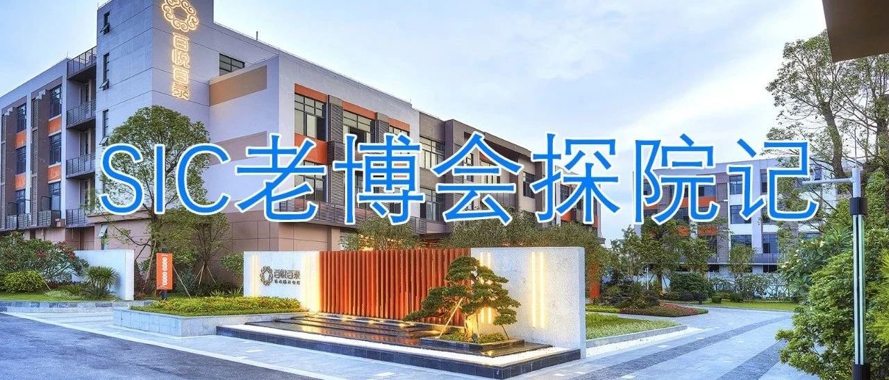 SIC老博會